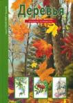 Афонькин Сергей Юрьевич Деревья. Школьный путеводитель