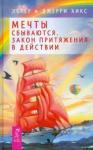 Хикс Эстер Мечты сбываются! Закон Притяжения в действии(2436)