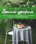 Сеченова Наташа Время урожая. Ягодные пироги и кексы, простые заго