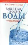 Батмангхелидж Ферейдон Ваше тело просит воды (нов. обл.)