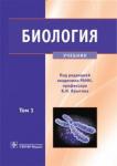 Ярыгин Владимир Никитич Биология:учебник. в 2тт 1-ый Том