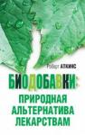 Аткинс Роберт Биодобавки: природная альтернатива лекарствам