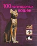 Сальвиати Стефано 100 легендарных кошек