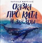 Вертлиб Наталья Сказка про кита и звезды:книга-медитация для особе