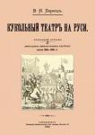 Перетц Владимир Николаевич Кукольный театр на руси