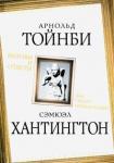 Тойнби Арнольд Джозеф Вызовы и ответы. Как гибнут цивилизации