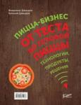 Давыдов Владимир Владимирович Пицца-бизнес. От теста до готовой пиццы