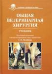 Позябин Сергей Владимирович Общая ветеринарная хирургия: Учебник