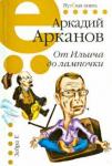 Арканов Аркадий Михайлович От Ильича до лампочки