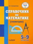 Саламатова Альфия Гаптельфартовна Справочник по математике (геометрия) для 5-9 кл