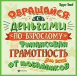 Гридин Алексей Викторович Обращайся с деньгами "по-взрослому": финан.грамот.