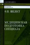 Шелест О. В. Медицинская подготовка спецназа. 2изд