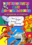 Энцикл.для дошк.в вопр.и ответ. Что? Когда? Зачем?