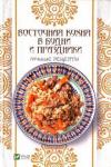 Баранова Алевтина Ивановна Восточная кухня в будни и праздники Лучшие рецепты