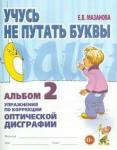 Мазанова Елена Витальевна Учусь не путать буквы [Альбом № 2]