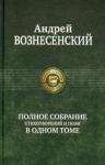 Вознесенский Андрей Андреевич Полное собрание стихотворений и поэм в одном томе