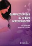 Ших Евгения Валерьевна Фармакотерапия во время беременности