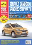 Renault Sandero II/Sandero Stepway II. С 2014г.