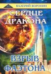 Воронин Валерий Сердце дракона. Взрыв Фаэтона (дилогия)