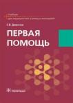 Демичев Сергей Викторович Первая помощь. Учебник для СПО