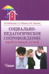 Байбородова Людмила Васильевна Социально-педагог. сопровождение проблемных семей