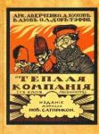 Аверченко Аркадий Тимофеевич Тёплая компания