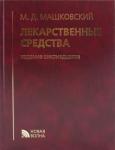 Машковский Михаил Давыдович Лекарственные средства (16-е изд.)