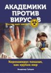 Губарев Владимир Степанович Академики против вирусов. Что нас ждет завтра?