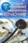 Белавина Ольга Юрьевна Большой популярный медицинский справочник