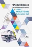 Корягин Андрей Владимирович Физ. эксп. и опыты с LEGO MINDSTORMS Education EV3