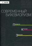 Баум Уильям М. Современный бихевиоризм. Поведение. культура