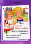 Шклярова Татьяна Васильевна Как научить Вашего ребенка делать домашние задания
