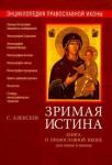 Алексеев Сергей Владимирович Зримая истина Книга о православной иконе для семьи
