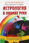 Чавдхри Л. Р. Астрология в линиях руки. Как составить гороскоп