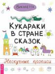 Викалетта Кукараки в стране сказок (3215)