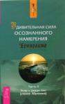 Хикс Эстер Удивительная сила осознанного намерения (2) мяг