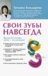 Бондарева Татьяна Валентиновна Свои зубы навсегда