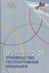 Швеллнус М. Олимпийское руководство по спортивной медицине