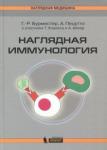 Бурместер Герд-Рюдигер Наглядная  иммунология, 6-е изд
