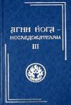 Агни Йога – исследователям. Часть III