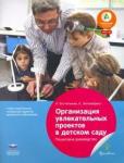 Бостельман Антже Организация увлекат.проектов в дет.саду.Пос.д/пед