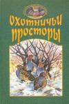 Охотничьи просторы. Книга 26 (4-2000 г.)