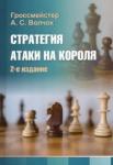 Волчок Александр Сергеевич Стратегия атаки на короля (2-е изд.)