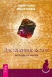 Чалов Юрий Александрович Драгоценные камни: легенды и магия (2525)