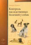 Паджетт Джорж Контроль наследсвенных болезней у собак