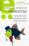 Хайт Аркадий Иосифович Еврейские анекдоты навсегда.Путевая серия