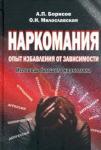 Борисов Андрей Петрович Наркомания: опыт избавления от зависимости