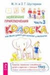 Шустерман Михаил Наумович Новейшие приключ.колобка,или Наука думать.Ч3(3043)