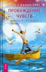 Хикс Эстер Пробуждение чувств. Доверься - и следуй! (2573)