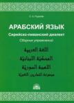 Рудасев Сергей Александрович Арабский язык. Сирийско-ливанский диалект. Сб.упр.